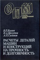 Когаев В.П. (1985) Расчеты деталей машин и конструкций на прочность и