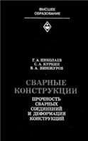 Николаев Г.А. (1982) Сварные конструкции. Прочность сварных соединений