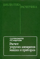 Пономарев С.Д., Андреева Л.Е. (1980) Расчет упругих элементов машин и