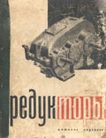Редукторы. Каталог-справочник. Непомнящий Л., Семичев Л. (1963)