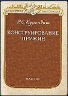 Курендаш Р.С. (1958) Конструирование пружин