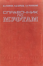 Поляков В.С. (1974) Справочник по муфтам