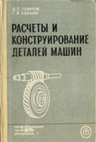 Левятов Д.С., Соскин Г.Б. (1985) Расчеты и конструирование деталей маш