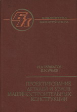 Тарабасов Н.Д., Учаев П.Н. (1983) Проектирование деталей и узлов машин