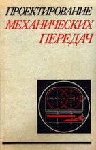 Чернавский С.А. (1976) Проектирование механических передач