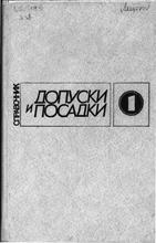 Мягков В.Д. (1982) Допуски и посадки. Справочник. В 2-х ч.