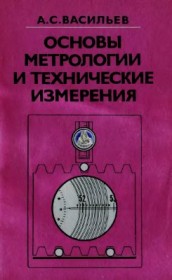 Васильев А.С. (1988) Основы метрологии и технические измерения