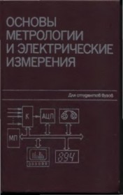 Душин Е.М. (1987) Основы метрологии и электрические измерения