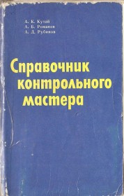 Кутай А.К. (1980) Справочник контрольного мастера