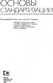 Ткаченко В.В. (1986) Основы стандартизации