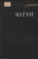 Шерман А.Д. (1991) Чугун