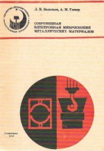 Васильев Л.И. (1973) Современная электронная микроскопия металлических