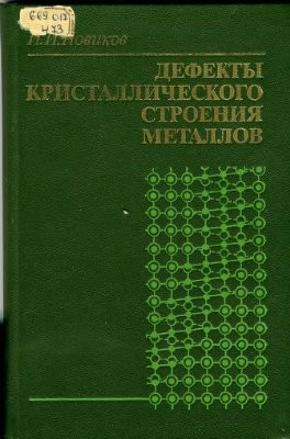 Физика металлов. Дефекты книг. Физика металлов и металловедение. Физика металлов и металловедение 43 том. Физика металлов Сергей Сергеевич.